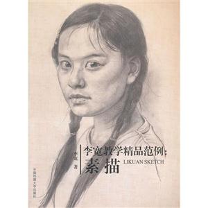 李寬教學精品范例素描 李寬教學精品范例素描
