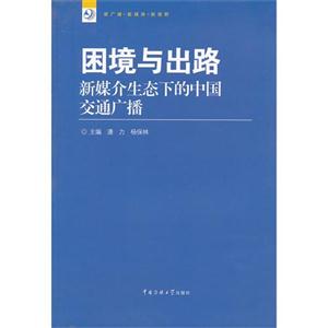 困境與出路新媒介生態下的中國交通廣播 困境與出路新媒介生態下的中國交通廣播