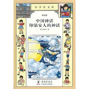 中國神話印弟安人的神話 中國神話印弟安人的神話