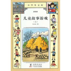 兒童故事游戲(上) 兒童故事游戲(上)