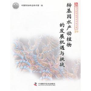 轉基因水產動植物的發展機遇與挑戰 轉基因水產動植物的發展機遇與挑戰