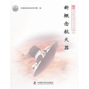 新概念航天器 新概念航天器