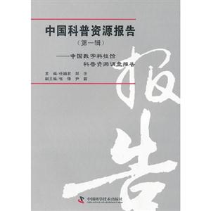 中國科普資源報告第一輯中國數(shù)字科技館科普資源調(diào)查報告 中國科普資源報告第一輯中國數(shù)字科技館科普資源調(diào)查報告