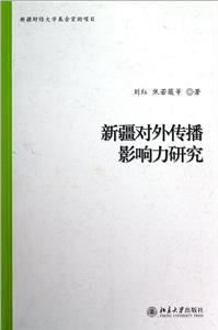 新疆對外傳播影響力研究 新疆對外傳播影響力研究
