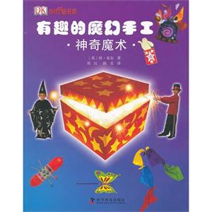 有趣的魔幻手工神奇魔術 有趣的魔幻手工神奇魔術
