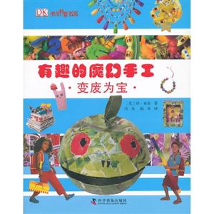 有趣的魔幻手工變廢為寶 有趣的魔幻手工變廢為寶