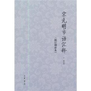 宋元明市語匯釋(修訂增補本) 宋元明市語匯釋(修訂增補本)