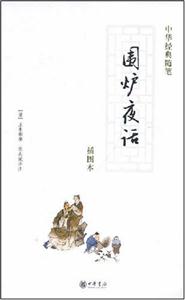圍爐夜話(插圖本)中華經(jīng)典隨筆