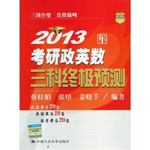 2013年考研政英數(shù)三科終極預(yù)測 2013年考研政英數(shù)三科終極預(yù)測