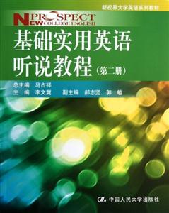 基礎實用英語聽說教程(第二冊)(新視界大學英語系列教材) 基礎實用英語聽說教程(第二冊)(新視界大學英語系列教材)
