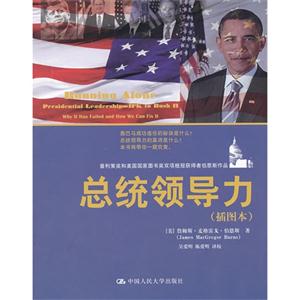 總統(tǒng)領(lǐng)導(dǎo)力(插圖本) 總統(tǒng)領(lǐng)導(dǎo)力(插圖本)