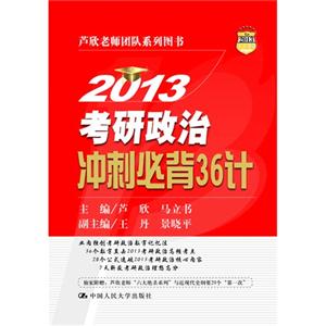 2013考研政治沖刺必背36計 2013考研政治沖刺必背36計