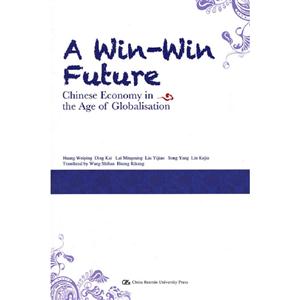 雙贏的未來全球化時代的中國經濟(英文版)