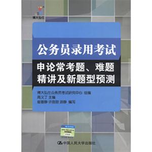 公務員錄用考試申論常考題難題精講及新題型預測 公務員錄用考試申論常考題難題精講及新題型預測