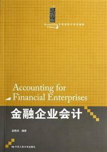 金融企業(yè)會(huì)計(jì)(21世紀(jì)會(huì)計(jì)系列教材) 金融企業(yè)會(huì)計(jì)(21世紀(jì)會(huì)計(jì)系列教材)