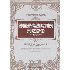 德國最高法院判例刑法總論(外國法學(xué)教科書精品譯叢) 德國最高法院判例刑法總論(外國法學(xué)教科書精品譯叢)
