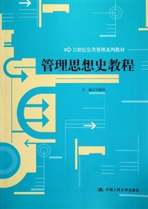 管理思想史教程(21世紀公共管理系列教材) 管理思想史教程(21世紀公共管理系列教材)