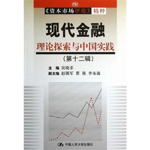 現(xiàn)代金融理論探索與中國實(shí)踐(第十二輯)(《資本市場評論》精粹) 現(xiàn)代金融理論探索與中國實(shí)踐(第十二輯)(《資本市場評論》精粹)