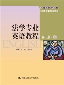 法學專業英語教程(第三版下)(大學專業英語系列教材推薦教材) 法學專業英語教程(第三版下)(大學專業英語系列教材推薦教材)
