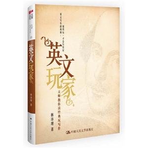 英文玩家大師教你讀經(jīng)典玩寫作 英文玩家大師教你讀經(jīng)典玩寫作