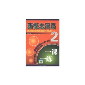 新概念英語(yǔ)一課一練第二冊(cè)