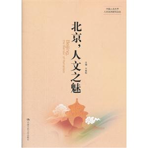 北京,人文之魅(中國人民大學人文北京研究論叢) 北京,人文之魅(中國人民大學人文北京研究論叢)