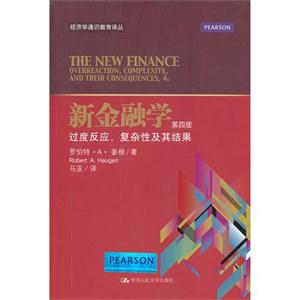 新金融學(xué)――過度反應(yīng)復(fù)雜性及其結(jié)果(第四版)(經(jīng)濟(jì)學(xué)通識(shí)教育譯叢) 新金融學(xué)――過度反應(yīng)復(fù)雜性及其結(jié)果(第四版)(經(jīng)濟(jì)學(xué)通識(shí)教育譯叢)