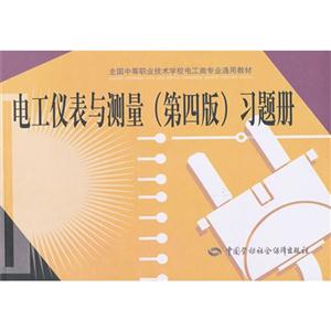 電工儀表與測量(第四版)習(xí)題冊 電工儀表與測量(第四版)習(xí)題冊
