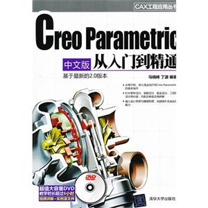 CreoParametric中文版從入門到精通(配光盤)(CAX工程應(yīng)用叢書) CreoParametric中文版從入門到精通(配光盤)(CAX工程應(yīng)用叢書)