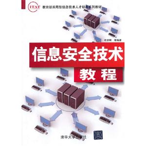 信息安全技術教程(IT&AT實用型信息技術人才培養系列教材) 信息安全技術教程(IT&AT實用型信息技術人才培養系列教材)