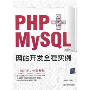 PHP+MySQL網站開發全程實例 PHP+MySQL網站開發全程實例