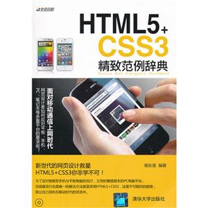 HTML5+CSS3精致范例辭典(配光盤) HTML5+CSS3精致范例辭典(配光盤)