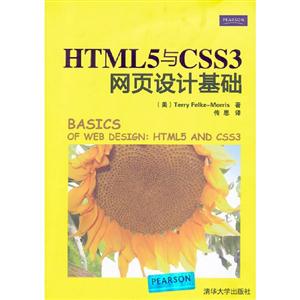 HTML5與CSS3網(wǎng)頁設(shè)計基礎(chǔ) HTML5與CSS3網(wǎng)頁設(shè)計基礎(chǔ)