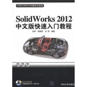 Solidworks2012中文版快速入門教程(配光盤) Solidworks2012中文版快速入門教程(配光盤)