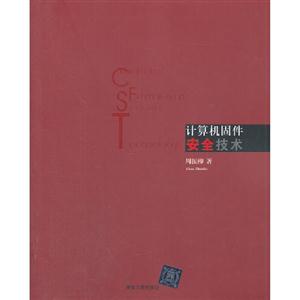計(jì)算機(jī)固件安全技術(shù) 計(jì)算機(jī)固件安全技術(shù)