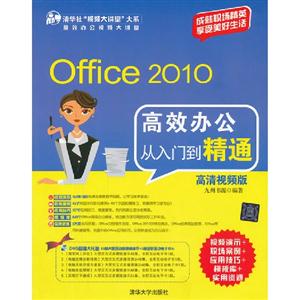 Office2010高效辦公從入門到精通(高清視頻版)(配光盤)(清華社“視頻大講堂”大 Office2010高效辦公從入門到精通(高清視頻版)(配光盤)(清華社“視頻大講堂”大