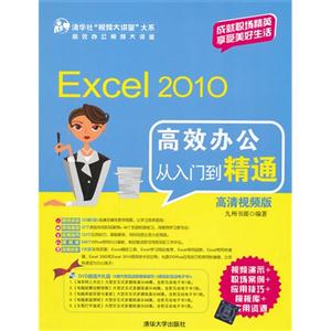 Excel2010高效辦公從入門到精通(高清視頻版)(配光盤)(清華社“視頻大講堂”大系 Excel2010高效辦公從入門到精通(高清視頻版)(配光盤)(清華社“視頻大講堂”大系