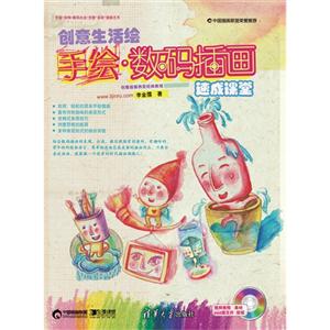 創意生活繪――手繪數碼插畫速成課堂(配光盤) 創意生活繪――手繪數碼插畫速成課堂(配光盤)