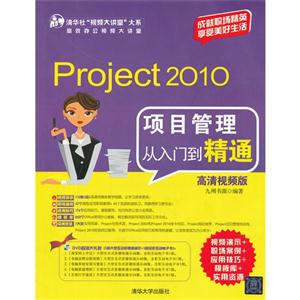Project2010項目管理從入門到精通(高清視頻版)(配光盤)(清華社“視頻大講堂”大