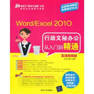 Word/Excel2010行政文秘辦公從入門到精通(高清視頻版)(配光盤)(清華社“視頻大 Word/Excel2010行政文秘辦公從入門到精通(高清視頻版)(配光盤)(清華社“視頻大