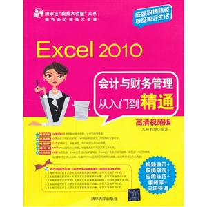 Excel2010會計與財務管理從入門到精通(高清視頻版)(配光盤)(清華社“視頻大講堂 Excel2010會計與財務管理從入門到精通(高清視頻版)(配光盤)(清華社“視頻大講堂