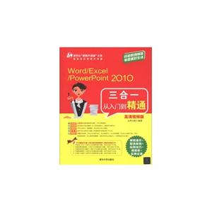 Word/Excel/PowerPoint2010三合一從入門到精通(高清視頻版)(配光盤)(清華社“視