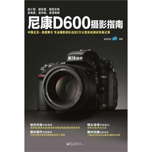 尼康d600攝影指南(全彩) 尼康d600攝影指南(全彩)