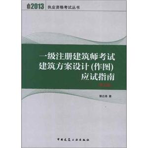 一級注冊建筑師考試建筑方案設計(作圖)應試指南(第五版 一級注冊建筑師考試建筑方案設計(作圖)應試指南(第五版