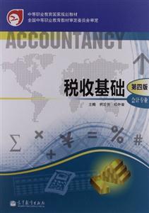 稅收基礎(第四版)