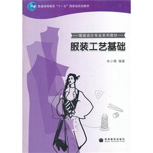 服裝工藝基礎(chǔ) 服裝工藝基礎(chǔ)