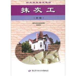 抹灰工(初級) 抹灰工(初級)
