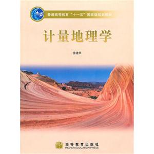 計量地理學 計量地理學