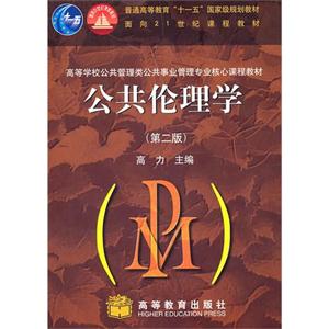 公共倫理學(第2版)高力高等教育出版社(200608出版) 公共倫理學(第2版)高力高等教育出版社(200608出版)