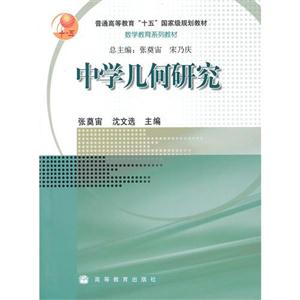 中學幾何研究沈文選高等教育出版社20060101 中學幾何研究沈文選高等教育出版社20060101